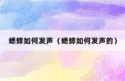 蟋蟀如何发声（蟋蟀如何发声的）