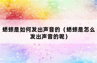 蟋蟀是如何发出声音的（蟋蟀是怎么发出声音的呢）