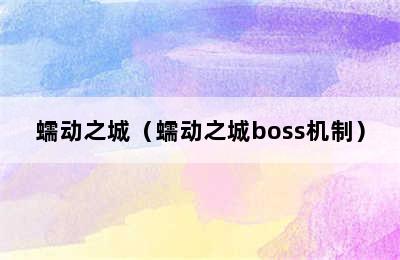 蠕动之城（蠕动之城boss机制）