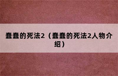 蠢蠢的死法2（蠢蠢的死法2人物介绍）