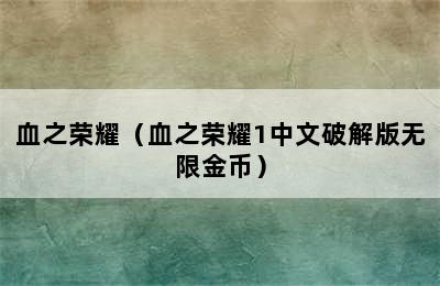 血之荣耀（血之荣耀1中文破解版无限金币）