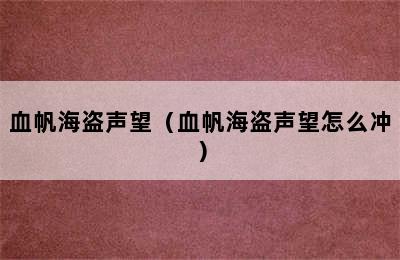 血帆海盗声望（血帆海盗声望怎么冲）