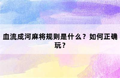 血流成河麻将规则是什么？如何正确玩？