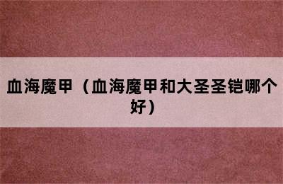 血海魔甲（血海魔甲和大圣圣铠哪个好）