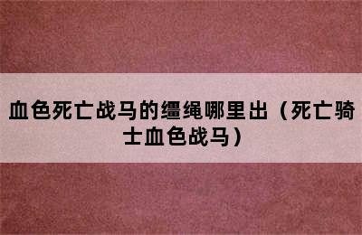 血色死亡战马的缰绳哪里出（死亡骑士血色战马）