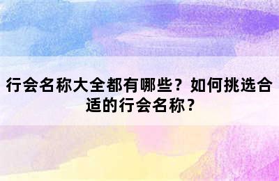 行会名称大全都有哪些？如何挑选合适的行会名称？