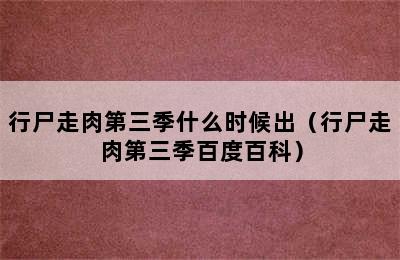 行尸走肉第三季什么时候出（行尸走肉第三季百度百科）