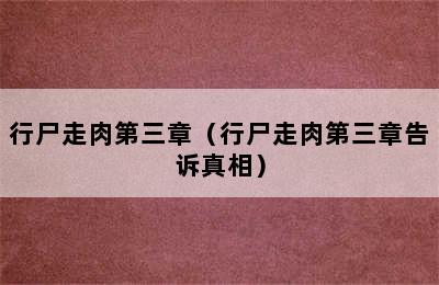 行尸走肉第三章（行尸走肉第三章告诉真相）