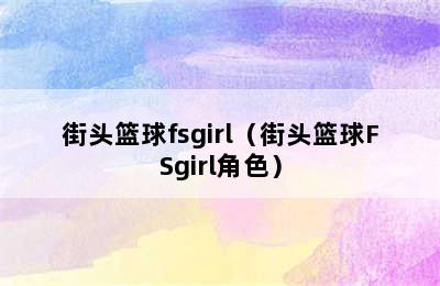 街头篮球fsgirl（街头篮球FSgirl角色）