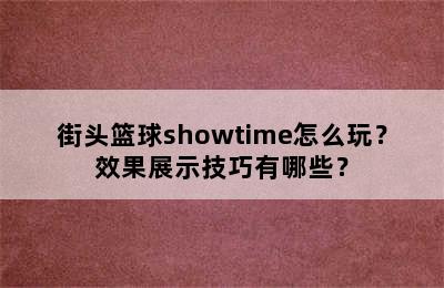 街头篮球showtime怎么玩？效果展示技巧有哪些？