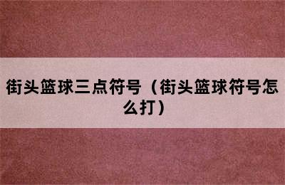 街头篮球三点符号（街头篮球符号怎么打）