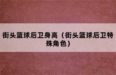 街头篮球后卫身高（街头篮球后卫特殊角色）