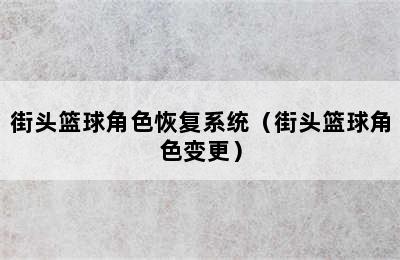 街头篮球角色恢复系统（街头篮球角色变更）