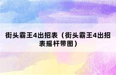 街头霸王4出招表（街头霸王4出招表摇杆带图）