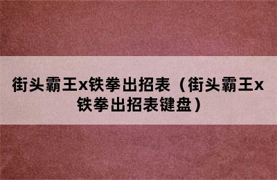 街头霸王x铁拳出招表（街头霸王x铁拳出招表键盘）