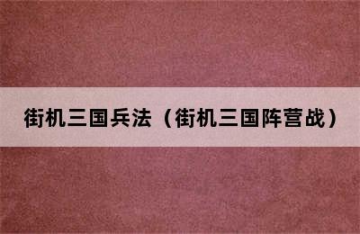 街机三国兵法（街机三国阵营战）