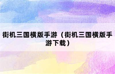 街机三国横版手游（街机三国横版手游下载）