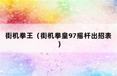 街机拳王（街机拳皇97摇杆出招表）