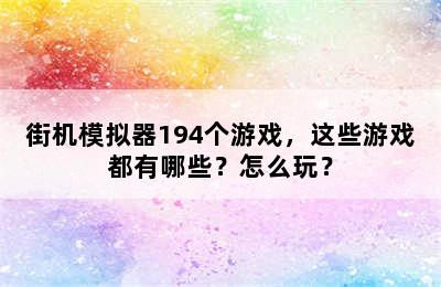 街机模拟器194个游戏，这些游戏都有哪些？怎么玩？