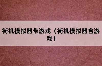 街机模拟器带游戏（街机模拟器含游戏）