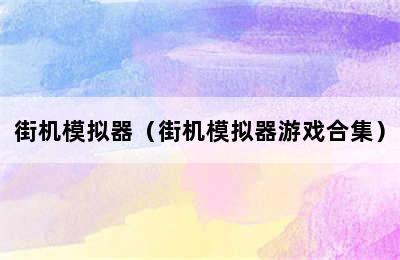 街机模拟器（街机模拟器游戏合集）