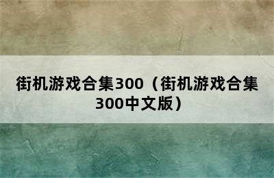 街机游戏合集300（街机游戏合集300中文版）