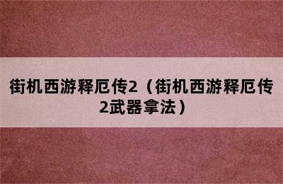 街机西游释厄传2（街机西游释厄传2武器拿法）