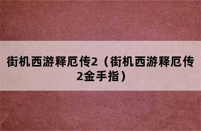 街机西游释厄传2（街机西游释厄传2金手指）