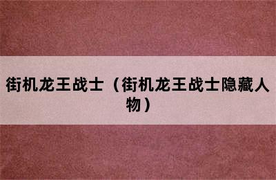 街机龙王战士（街机龙王战士隐藏人物）