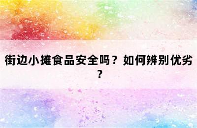 街边小摊食品安全吗？如何辨别优劣？