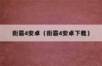 街霸4安卓（街霸4安卓下载）