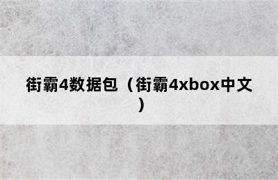 街霸4数据包（街霸4xbox中文）