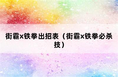 街霸x铁拳出招表（街霸x铁拳必杀技）