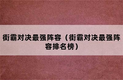 街霸对决最强阵容（街霸对决最强阵容排名榜）