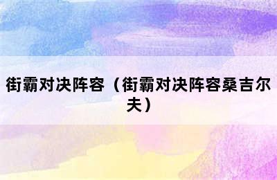 街霸对决阵容（街霸对决阵容桑吉尔夫）