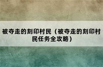 被夺走的刻印村民（被夺走的刻印村民任务全攻略）