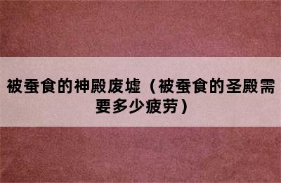 被蚕食的神殿废墟（被蚕食的圣殿需要多少疲劳）