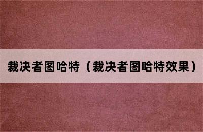 裁决者图哈特（裁决者图哈特效果）