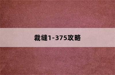 裁缝1-375攻略