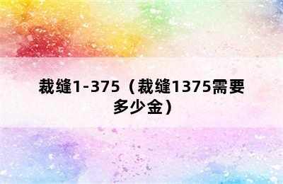 裁缝1-375（裁缝1375需要多少金）