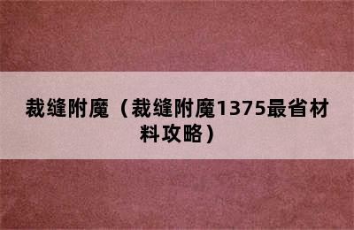 裁缝附魔（裁缝附魔1375最省材料攻略）