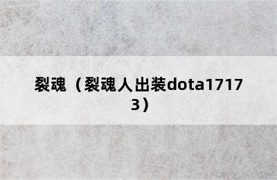 裂魂（裂魂人出装dota17173）