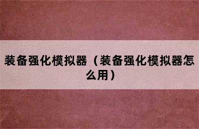 装备强化模拟器（装备强化模拟器怎么用）