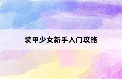 装甲少女新手入门攻略