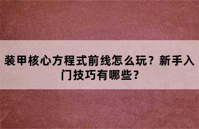 装甲核心方程式前线怎么玩？新手入门技巧有哪些？