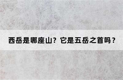 西岳是哪座山？它是五岳之首吗？