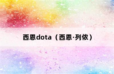 西恩dota（西恩·列侬）