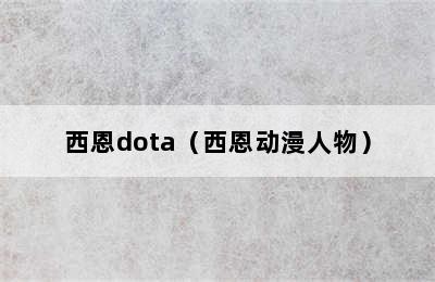 西恩dota（西恩动漫人物）