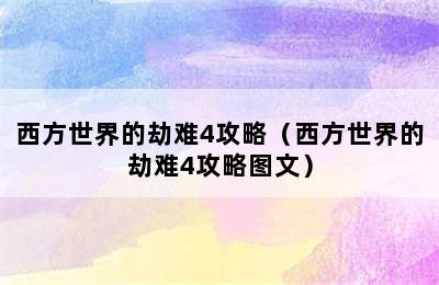 西方世界的劫难4攻略（西方世界的劫难4攻略图文）