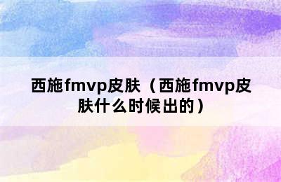 西施fmvp皮肤（西施fmvp皮肤什么时候出的）